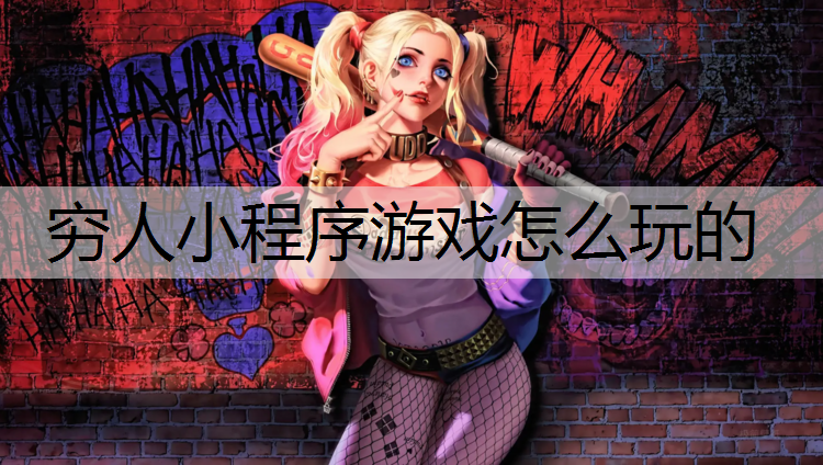 穷人小程序游戏怎么玩的