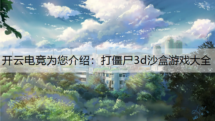 开云电竞为您介绍：打僵尸3d沙盒游戏大全