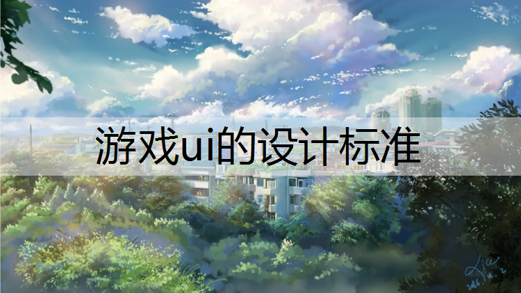 游戏ui的设计标准