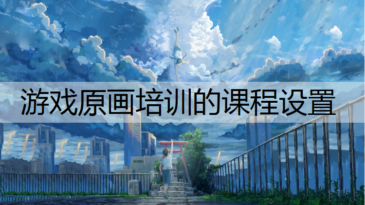 游戏原画培训的课程设置