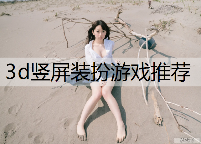 3d竖屏装扮游戏推荐
