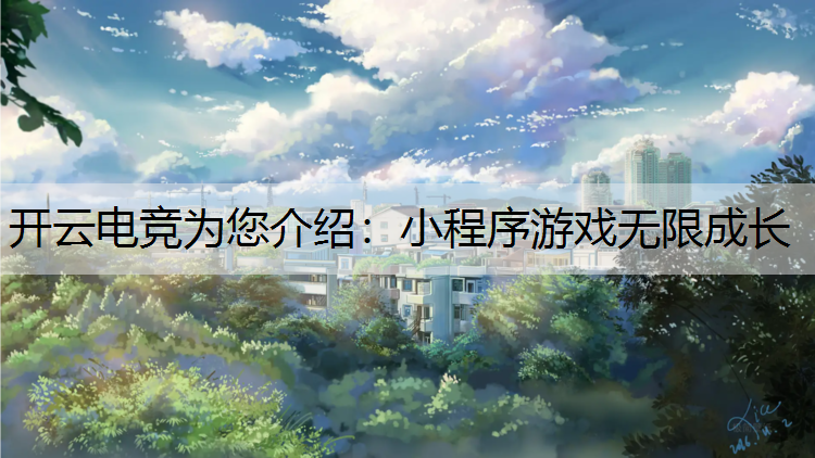 开云电竞为您介绍：小程序游戏无限成长