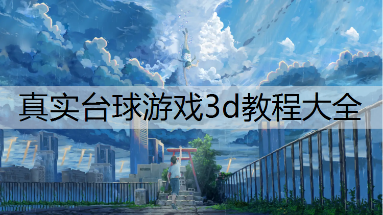 真实台球游戏3d教程大全