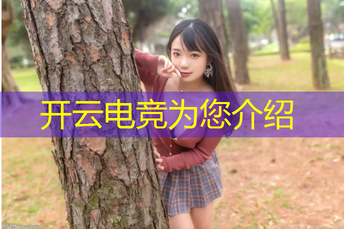 开云电竞为您介绍：电竞经理会不会出全是ig的活动