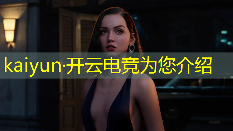 kaiyun·开云电竞为您介绍：影响联盟电竞经理的人物