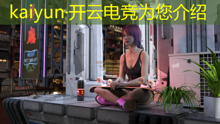 开云电竞为您介绍：电竞联盟不允许做医药广告