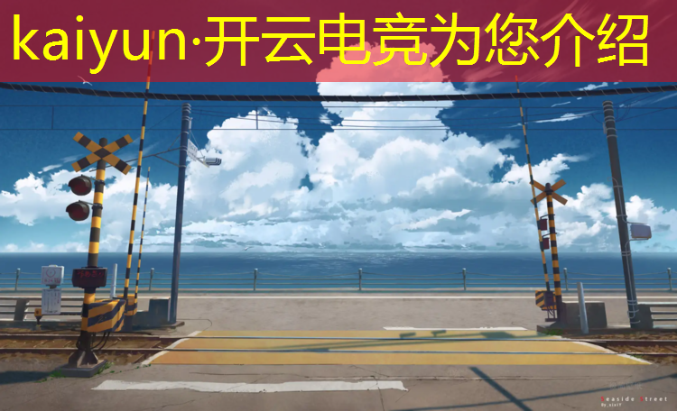 kaiyun·开云电竞为您介绍：2020年英雄联盟tga腾讯电竞运动会