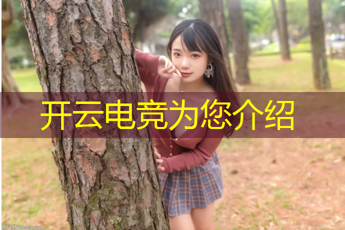 开云电竞为您介绍：无女主英雄联盟电竞文