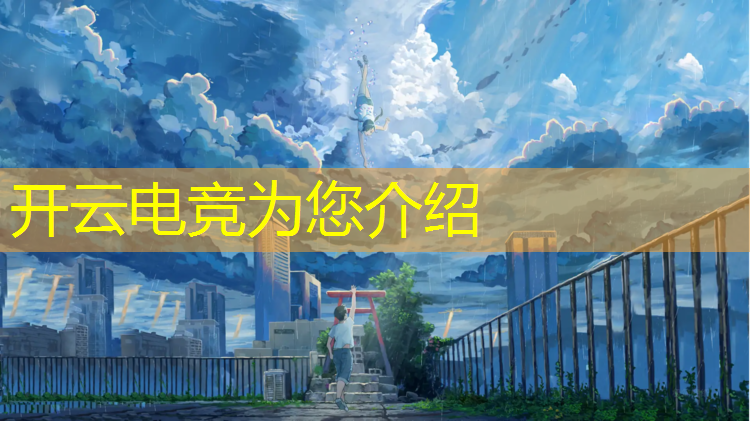 kaiyun·开云电竞为您介绍：欢鹿电竞优惠活动在哪
