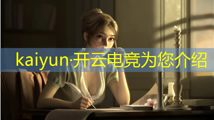 开云电竞为您介绍：世界三大电竞赛事排名表