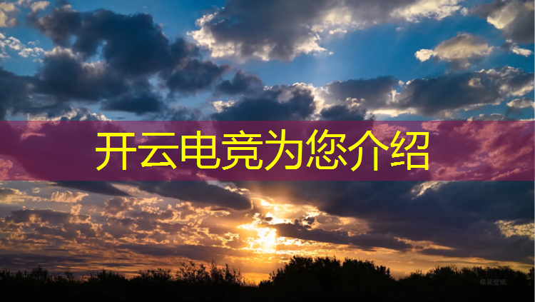 开云电竞为您介绍：猩网联盟网咖电竞怎么样