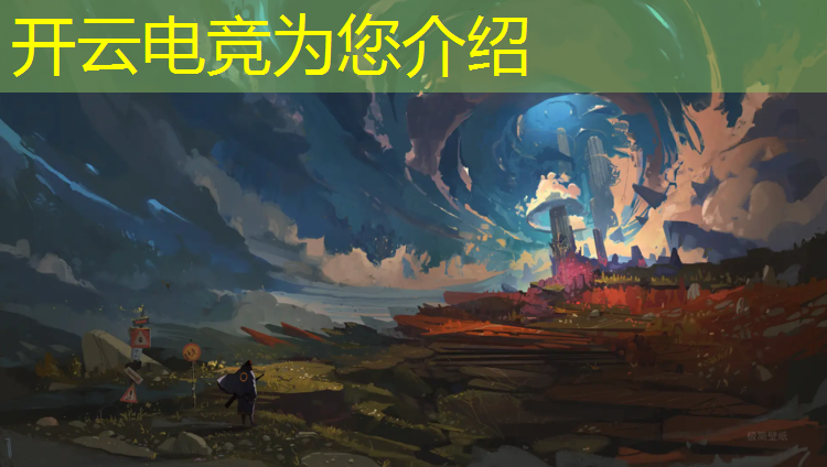开云电竞为您介绍：全球职业电竞赛事奖金排行