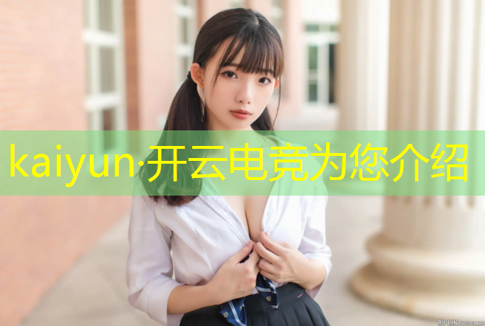 kaiyun·开云电竞为您介绍：电竞活动的主持稿子范文