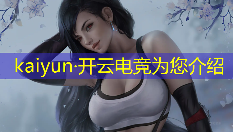 kaiyun·开云电竞为您介绍：网咖里面有电竞活动吗