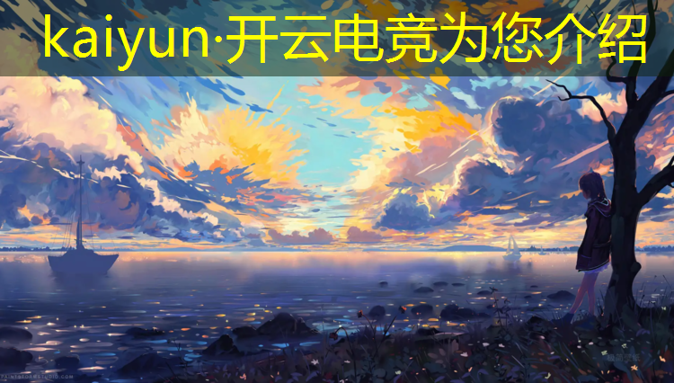 kaiyun·开云电竞为您介绍：电竞经理ig活动日常任务在哪