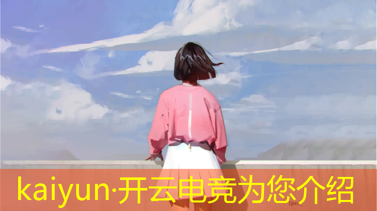 kaiyun·开云电竞为您介绍：电竞产品活动策划书范文