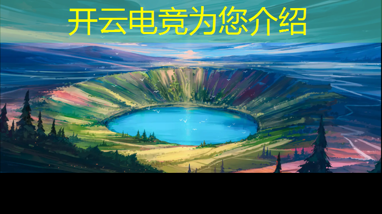 开云电竞为您介绍：全国有哪些电竞赛事场地