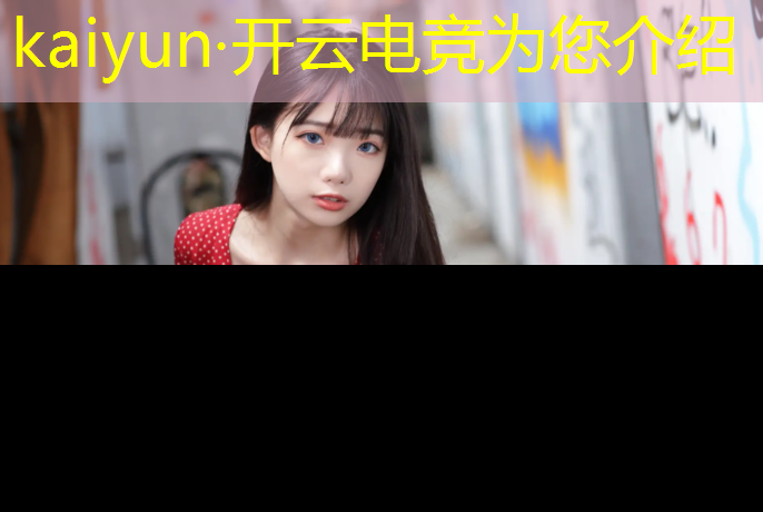 开云电竞为您介绍：什么高校里设有电竞专业