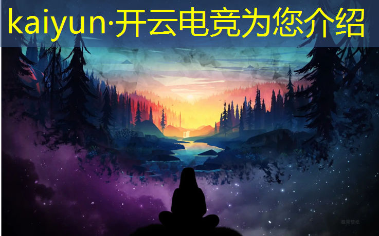 kaiyun·开云电竞为您介绍：电竞赛事最近直播时间安排