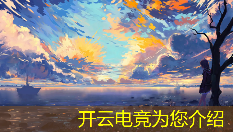 开云电竞为您介绍：电竞经纪人抽奖活动时间