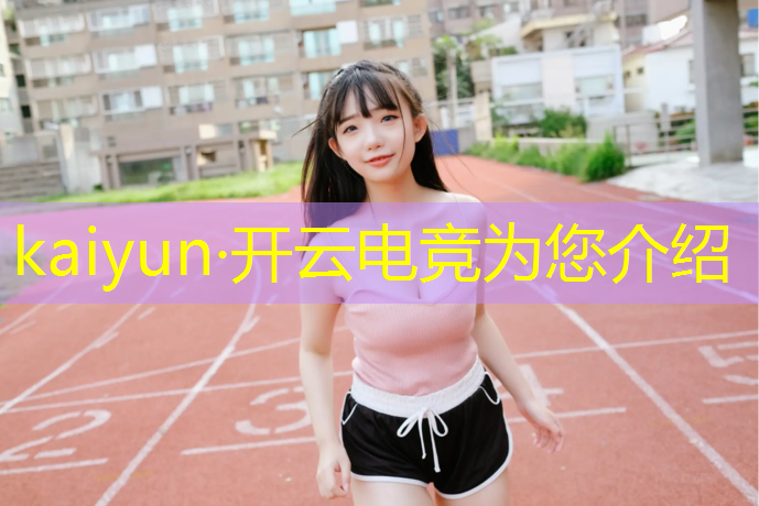 kaiyun·开云电竞为您介绍：如何培养电竞专业学生