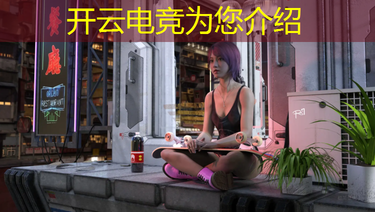 开云电竞为您介绍：线上电竞赛事举办方式