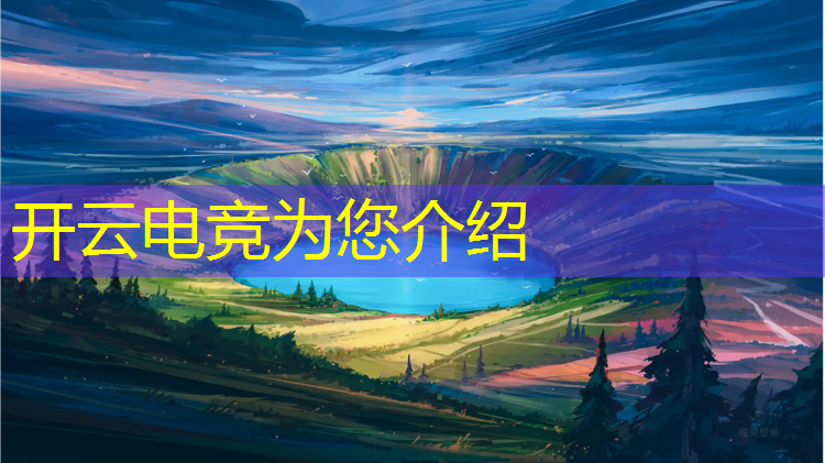 kaiyun·开云电竞为您介绍：电竞赛事推广案例范文