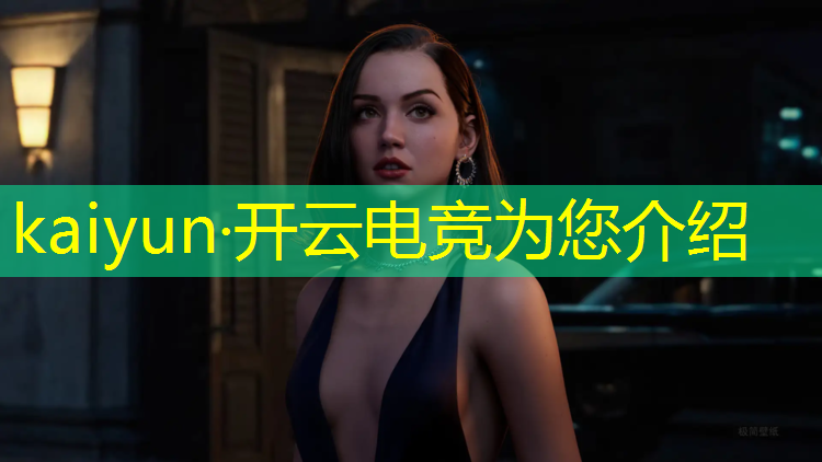 开云电竞为您介绍：电竞活动现场使用的什么灯