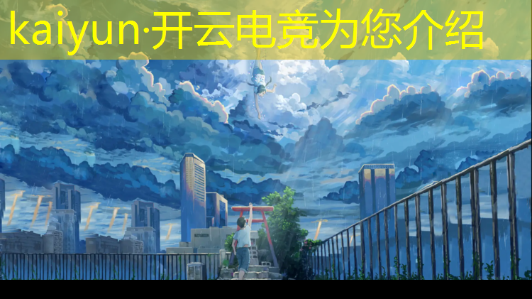 kaiyun·开云电竞为您介绍：楚雄电竞专业有前途吗