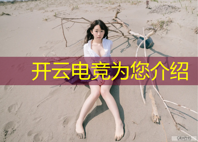 开云电竞为您介绍：电竞名场面活动在哪儿