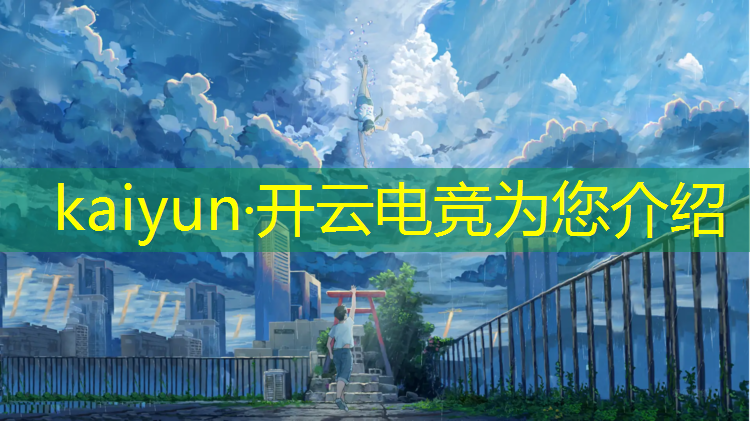 kaiyun·开云电竞为您介绍：孩子想报电竞班怎么办理