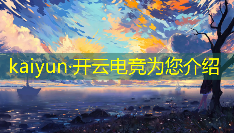 开云电竞为您介绍：2023电竞赛事计划