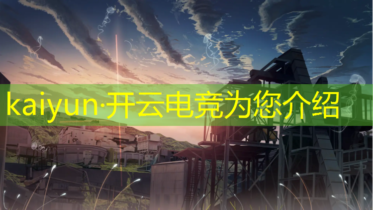 开云电竞为您介绍：专业电竞前景分析论文范文