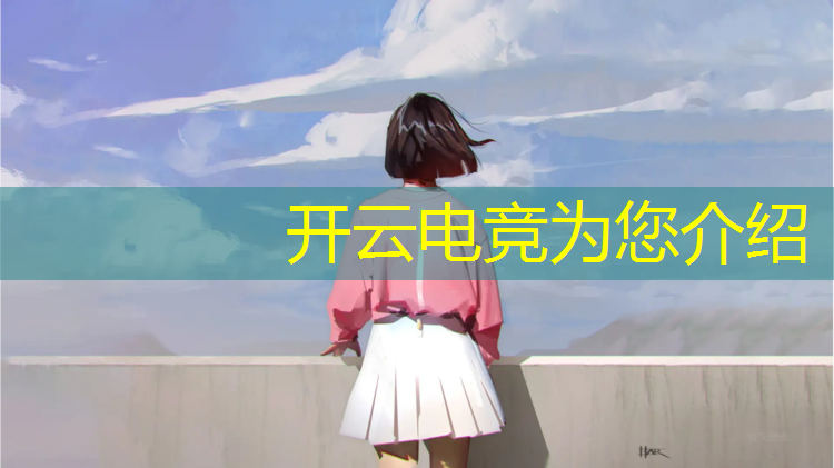 kaiyun·开云电竞为您介绍：简单描述电竞赛事预算