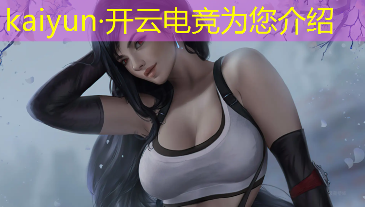 kaiyun·开云电竞为您介绍：成都王者电竞班有哪些