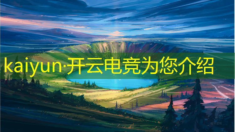 kaiyun·开云电竞为您介绍：庐山电竞解说专业学校