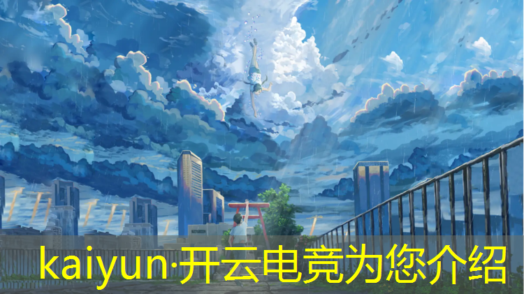 kaiyun·开云电竞为您介绍：广外韩语电竞专业好吗