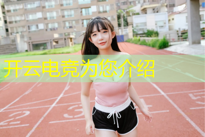 kaiyun·开云电竞为您介绍：电竞赛事营销论文题目