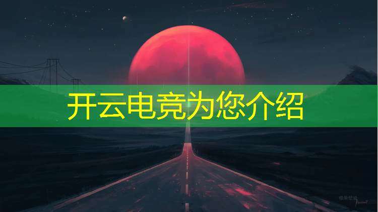 开云电竞为您介绍：上海电竞青训班有哪些地方