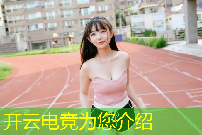kaiyun·开云电竞为您介绍：学完电竞专业出来干什么
