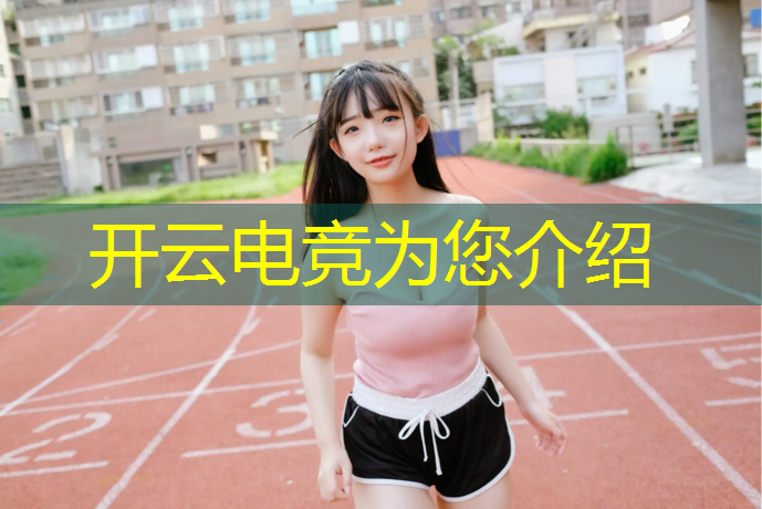开云电竞为您介绍：电竞学校小游戏活动策划