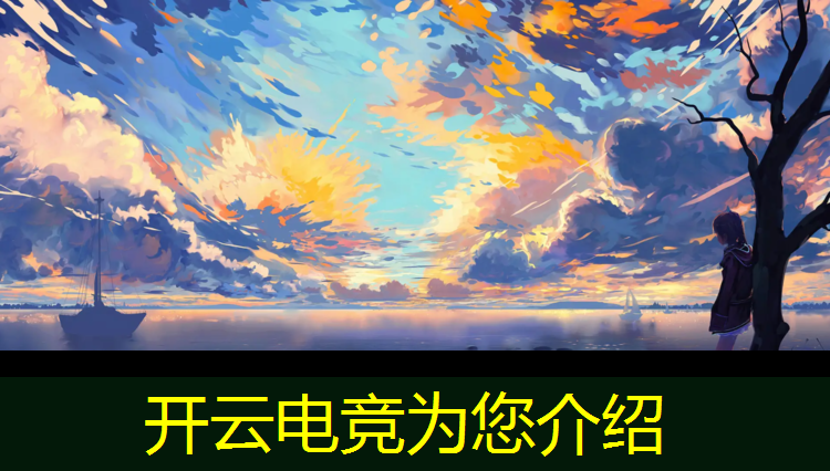 开云电竞为您介绍：电竞赛事运营怎么做好