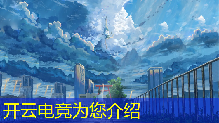 开云电竞为您介绍：电竞比赛活动前景及策划