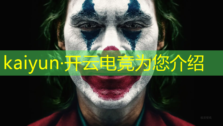 开云电竞为您介绍：电竞解说活动策划案例分析