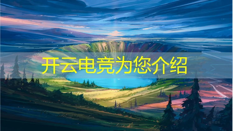 开云电竞为您介绍：四川 中专 电竞专业