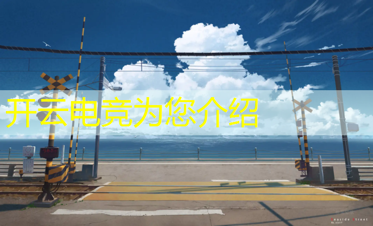 kaiyun·开云电竞为您介绍：暑假电竞班收费多少钱一年