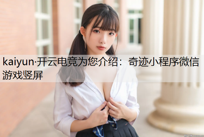 奇迹小程序微信游戏竖屏