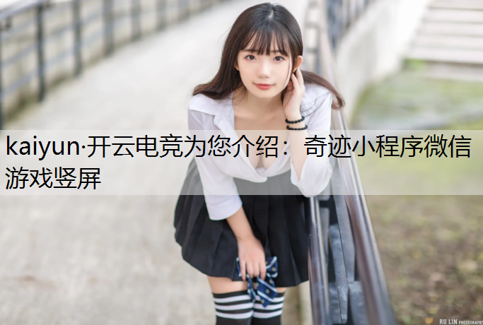 奇迹小程序微信游戏竖屏