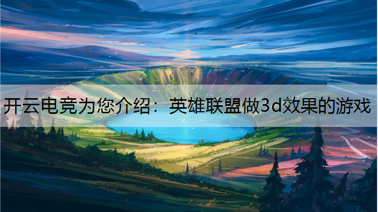 英雄联盟做3d效果的游戏