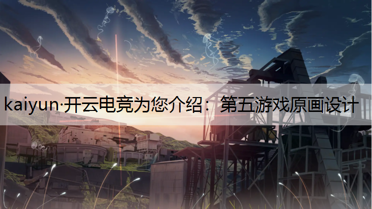 第五游戏原画设计